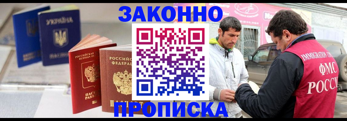 прописка для работы в Жуковке